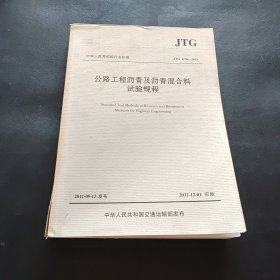 中华人民共和国行业标准（JTG E20-2011）：公路工程沥青及沥青混合料试验规程