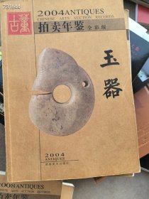 九本玉器拍卖年鉴等 旧书 合售188元