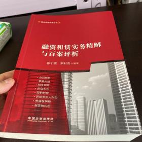 融资租赁实务精解与百案评析