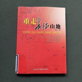 重走长征山地