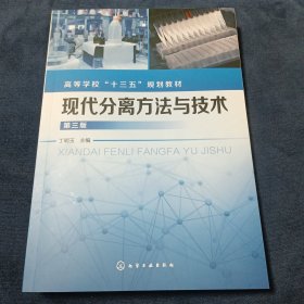 现代分离方法与技术（丁明玉）（第三版）