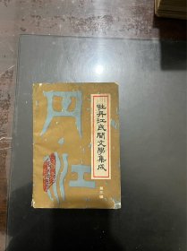 牡丹江民间文学集成 第三辑