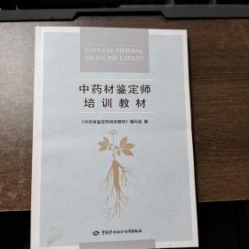 中药材鉴定师培训教材