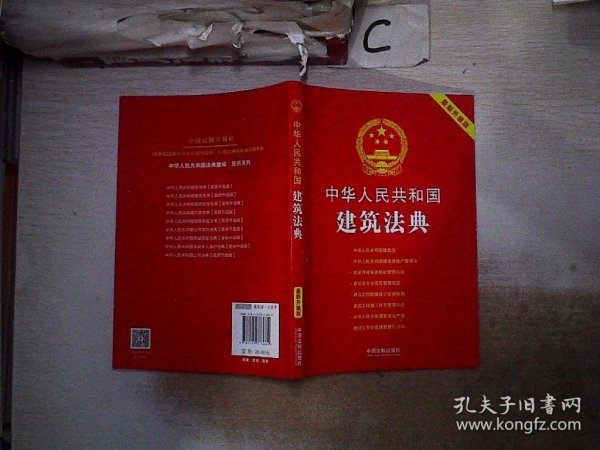 中华人民共和国建筑法典:最新升级版(第三版)