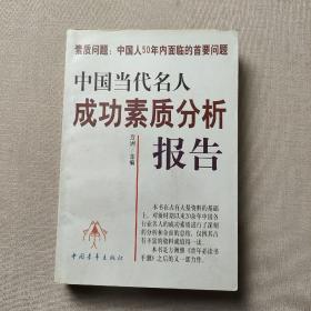 中国当代名人成功素质分析报告(上下)