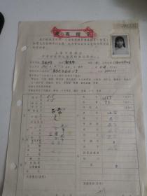 上海中学文献    1968年上海东南中学毕业生体格检查表   有照片  如图
