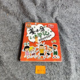 【二手8成新】姜小牙上学记：好朋友争夺战普通图书/童书9787536584686