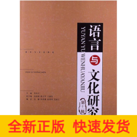 語言與文化研究