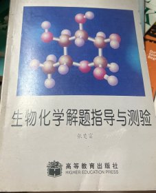 生物化学解题指导与测验