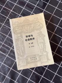 科学与社会秩序