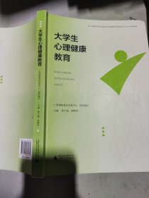 大学生心理健康教育