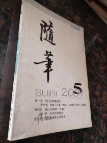 随笔2007年第5期