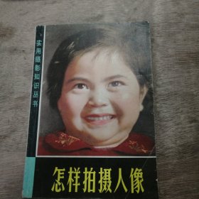 實(shí)用攝影知識叢書《怎樣拍攝人像》