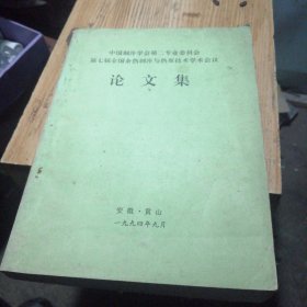 中国制冷学会第二一专业委员会第t届余热制冷与热泵技术含议论文集