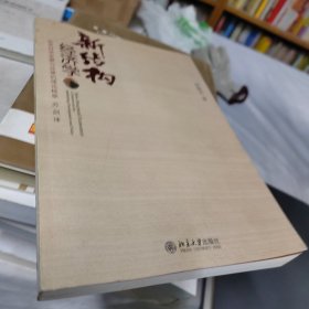 新结构经济学：反思经济发展与政策的理论框架