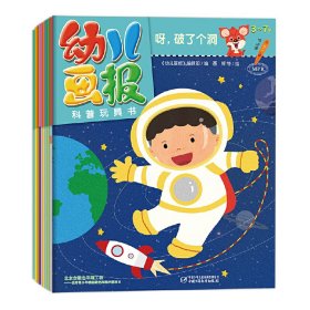 【正版新书】幼儿画报科普玩具书全10册