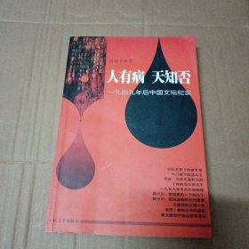 人有病 天知否:一九四九年后中国文坛纪实