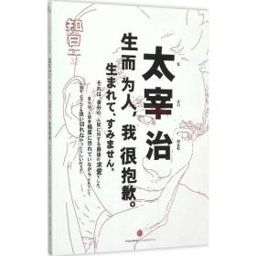 知日·太宰治：生而为人，我很抱歉