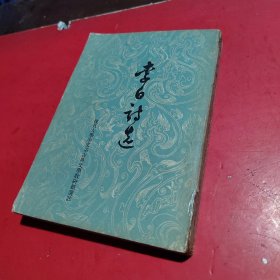 李白诗选(1961年)