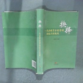 抉择 民办教育分类管理新起点新挑战