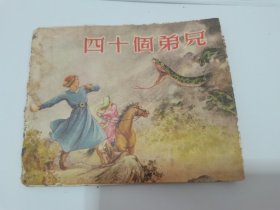 四十个兄弟