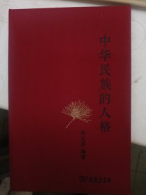 钤印 《中华民族的人格》 首发限量本，藏书票钤张元济先生印和商务印书馆百二十周年纪念印