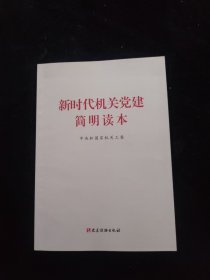 新时代机关党建简明读本