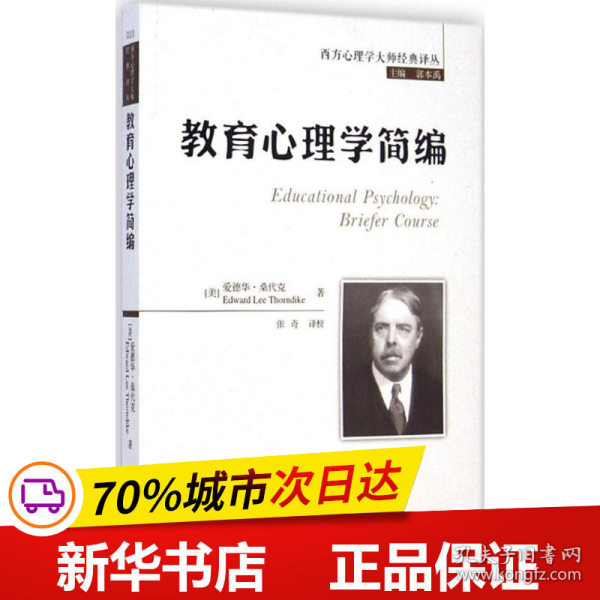 西方心理学大师经典译丛：教育心理学简编