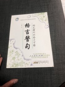 丁永康字帖. 楷行双体. 格言警句 无书写