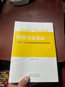 投资交易笔记（三）：2016-2018年中国债券市场研究回眸