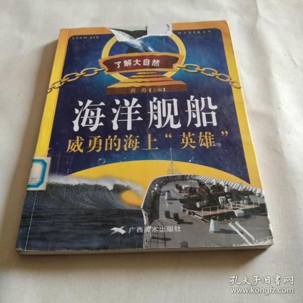 海洋知识百科·海洋舰船：威勇的海上“英雄”