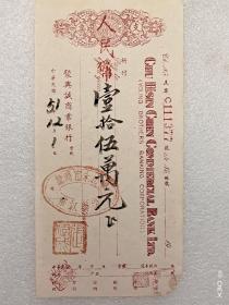 1951年“聚兴诚”银行支票