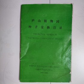 庐山植物园种子交换目录（1993-1994）