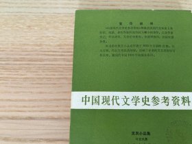 中国现代文学史参考资料：灵凤小品集