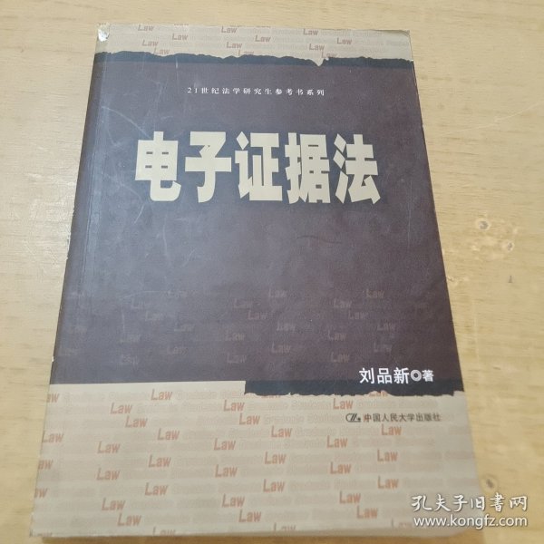 刘品新电子证据法（）