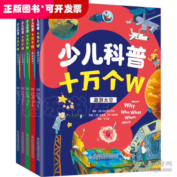 少儿科普十万个W 全5册 探索科学发现新知 帮助孩子搭建属于自己的科学知识体系 培养孩子的思考力和洞察力 少儿幼儿科普百科全书