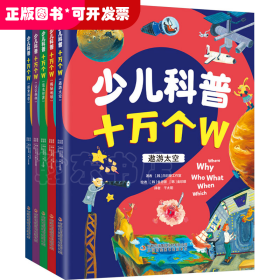 少儿科普十万个W 全5册 探索科学发现新知 帮助孩子搭建属于自己的科学知识体系 培养孩子的思考力和洞察力 少儿幼儿科普百科全书