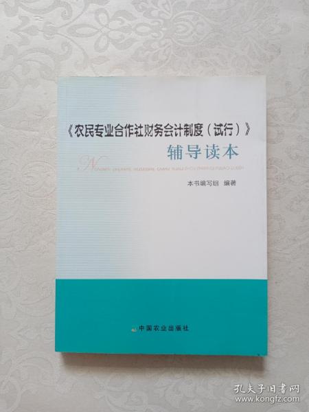 《农民专业合作社财务会计制度（试行）》辅导读本