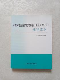 《农民专业合作社财务会计制度（试行）》辅导读本