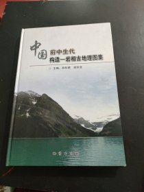 中国前中生代构造层序-岩相古地理图集 内页干净