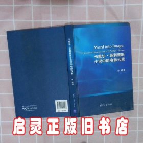 卡里尔·菲利普斯小说中的电影元素 苏娉 清华大学出版社