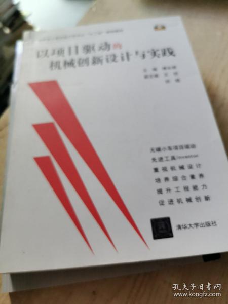 以项目驱动的机械创新设计与实践/国家级工程训练示范中心“十二五”规划教材