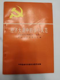 经济大潮中的公仆风范 优秀共产党员胡友林、王益民、罗云华事迹汇编