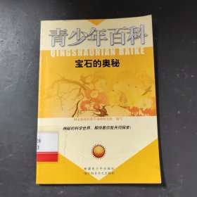 青少年百科 宝石的奥秘