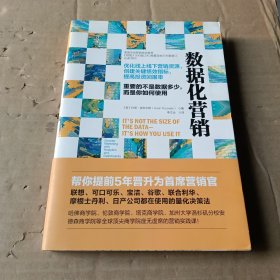 数据化营销：优化线上线下营销资源，创建关键绩效指标，提高投资回报率