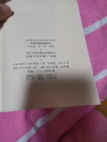 《毛泽东的艺术世界》丛书毛泽东的语言艺术
