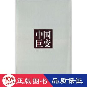 中国巨变(1949-2009) 政治理论 张星星，陈磊主编