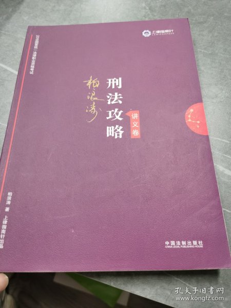 司法考试2019 上律指南针 2019国家统一法律职业资格考试：柏浪涛刑法攻略·讲义卷