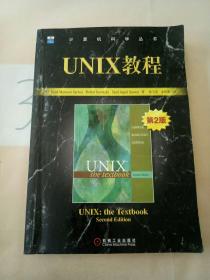 UNIX教程（第二版）——计算机科学丛书