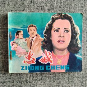 好品连环画《忠诚》